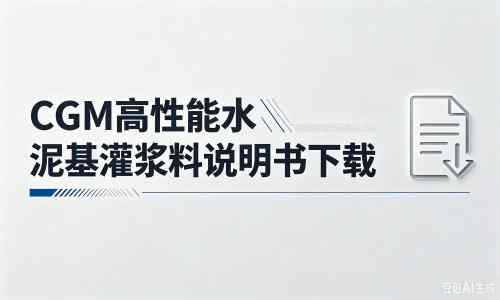 茶陵厂家：CGM高性能水泥基灌浆料说明书PDF（纯白无LOGO）